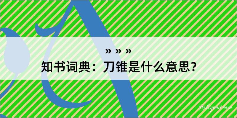 知书词典：刀锥是什么意思？