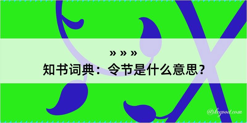 知书词典：令节是什么意思？