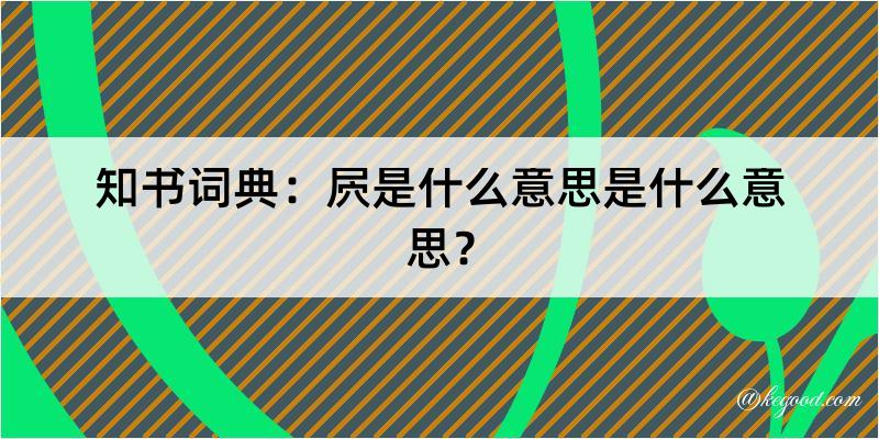 知书词典：屄是什么意思是什么意思？