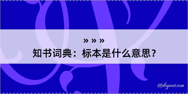 知书词典：标本是什么意思？