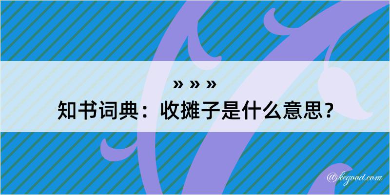 知书词典：收摊子是什么意思？