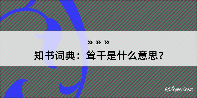 知书词典：耸干是什么意思？