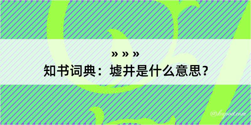 知书词典：墟井是什么意思？