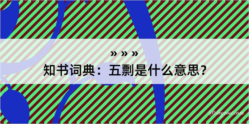 知书词典：五剽是什么意思？