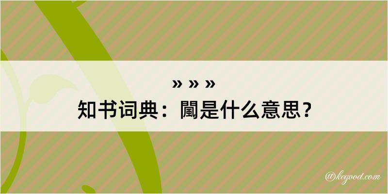 知书词典：闏是什么意思？