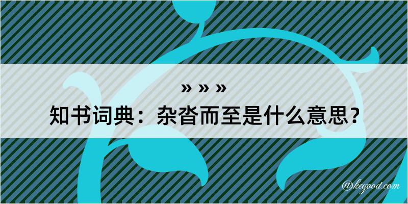 知书词典：杂沓而至是什么意思？