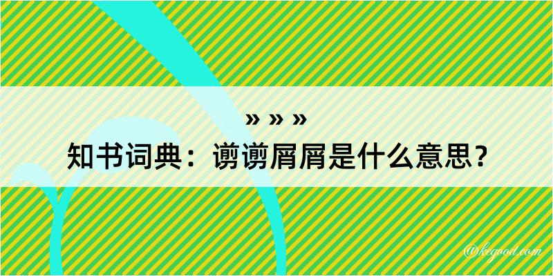 知书词典：谫谫屑屑是什么意思？