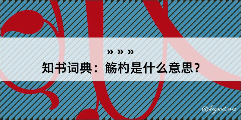 知书词典：觞杓是什么意思？