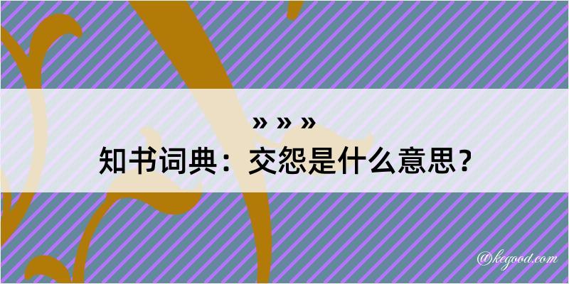 知书词典：交怨是什么意思？