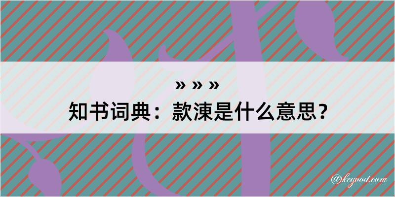 知书词典：款涷是什么意思？