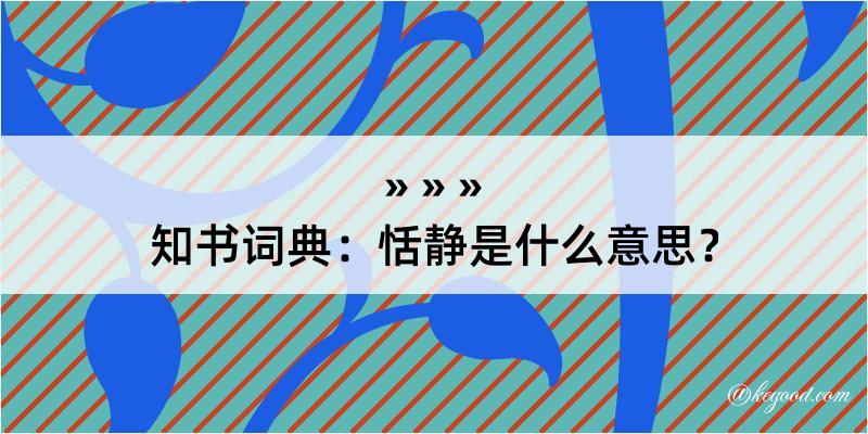 知书词典：恬静是什么意思？