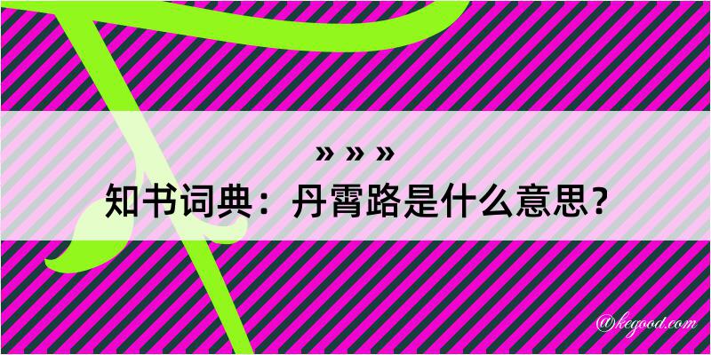 知书词典：丹霄路是什么意思？