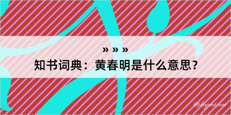 知书词典：黄春明是什么意思？