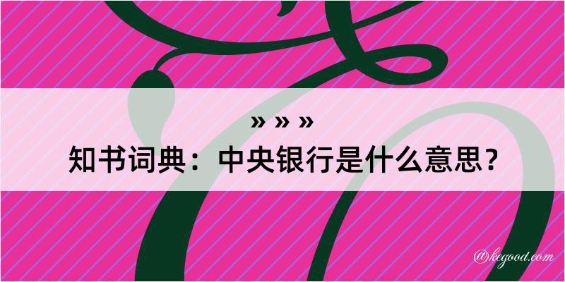 知书词典：中央银行是什么意思？