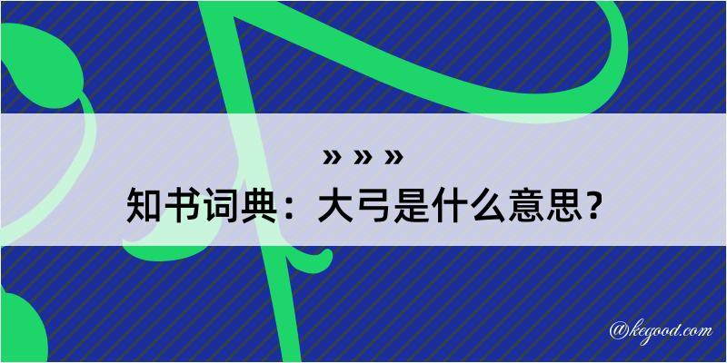 知书词典：大弓是什么意思？