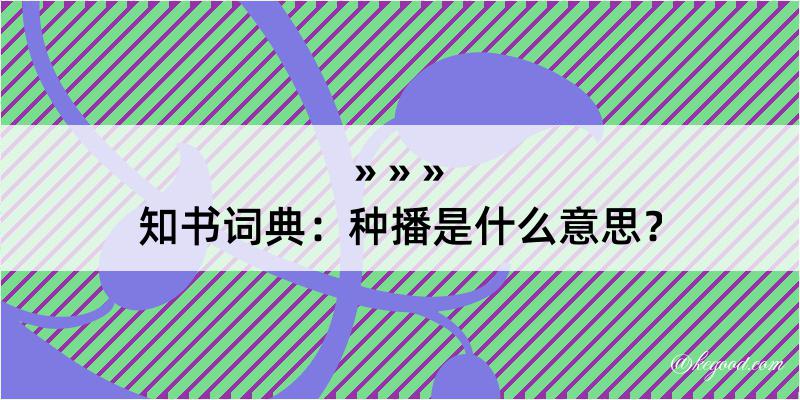 知书词典：种播是什么意思？