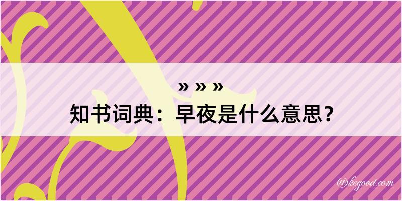 知书词典：早夜是什么意思？