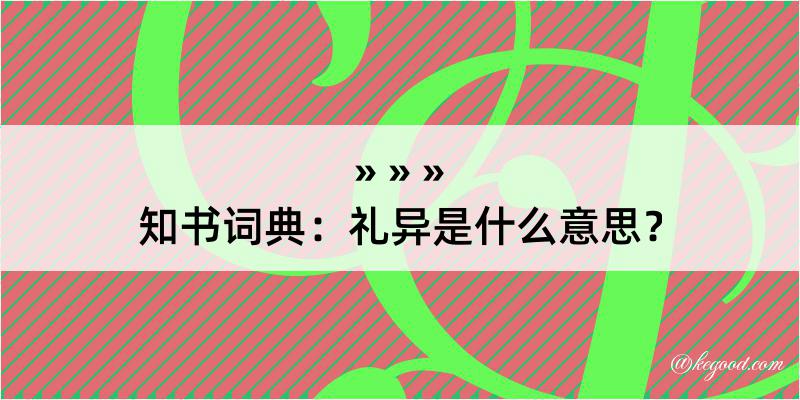 知书词典：礼异是什么意思？