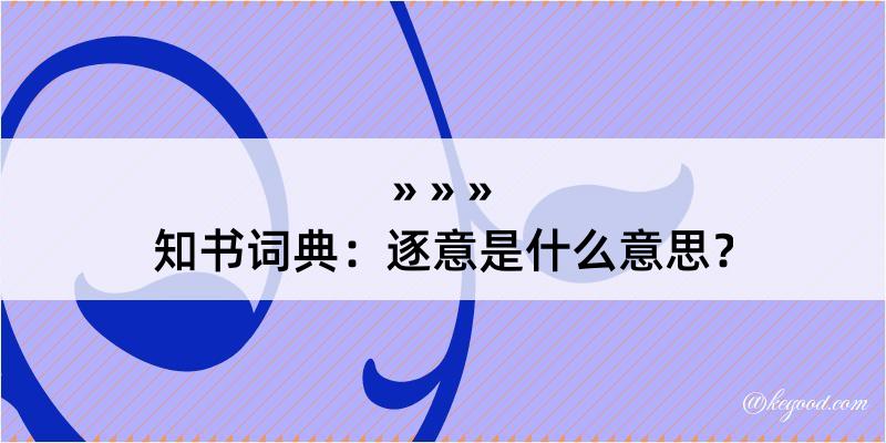 知书词典：逐意是什么意思？