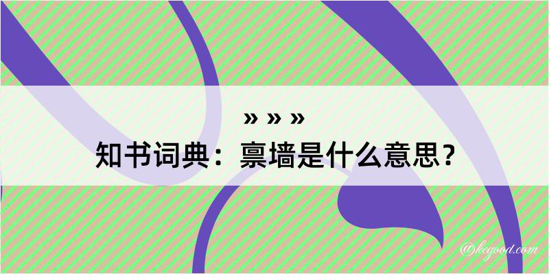 知书词典：禀墙是什么意思？