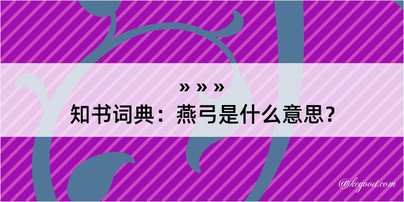 知书词典：燕弓是什么意思？