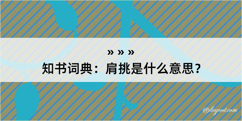 知书词典：肩挑是什么意思？