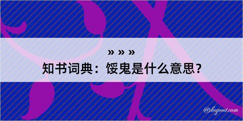 知书词典：馁鬼是什么意思？