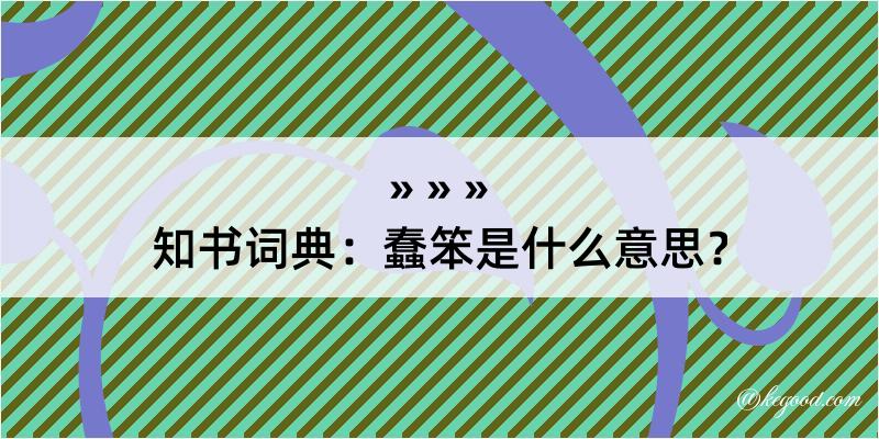 知书词典：蠢笨是什么意思？