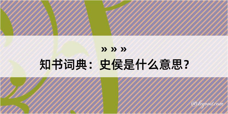 知书词典：史侯是什么意思？