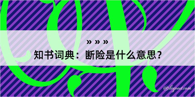 知书词典：断险是什么意思？