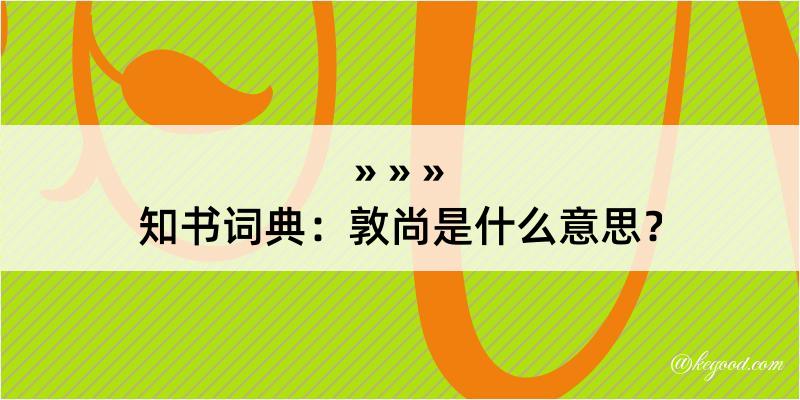 知书词典：敦尚是什么意思？