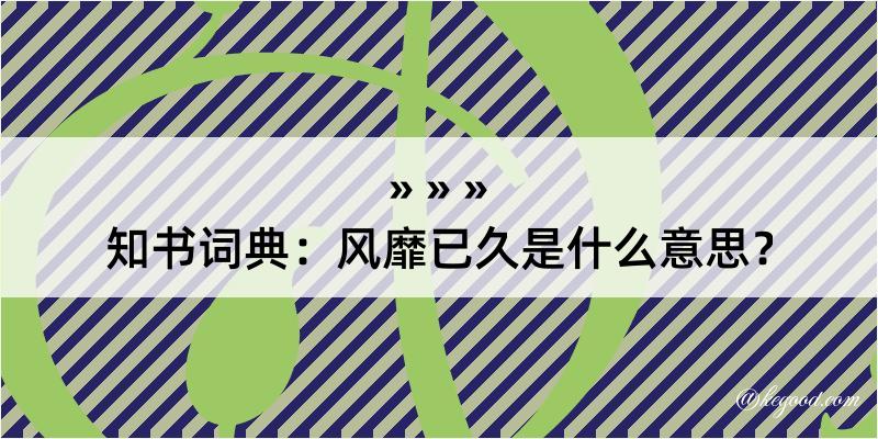 知书词典：风靡已久是什么意思？