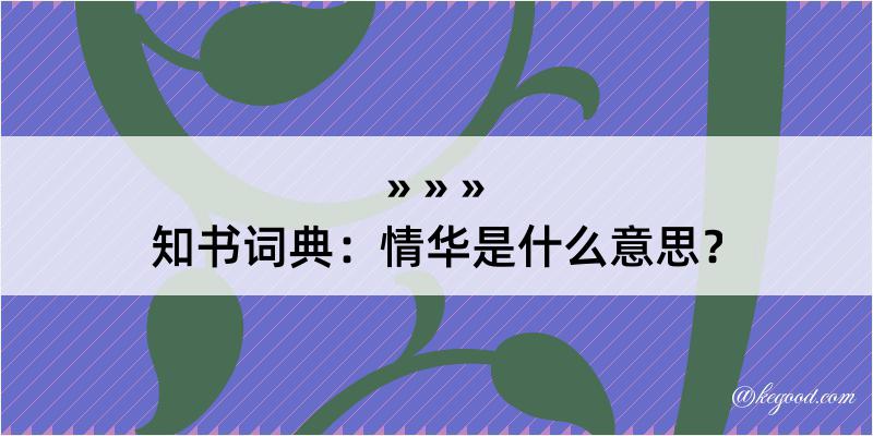 知书词典：情华是什么意思？