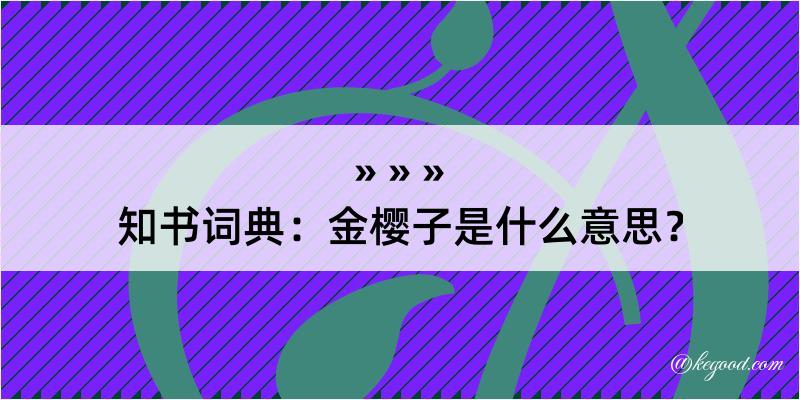 知书词典：金樱子是什么意思？