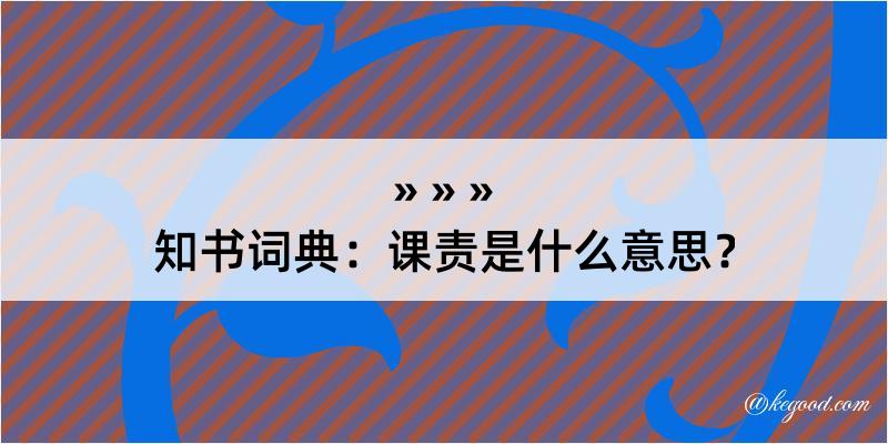 知书词典：课责是什么意思？