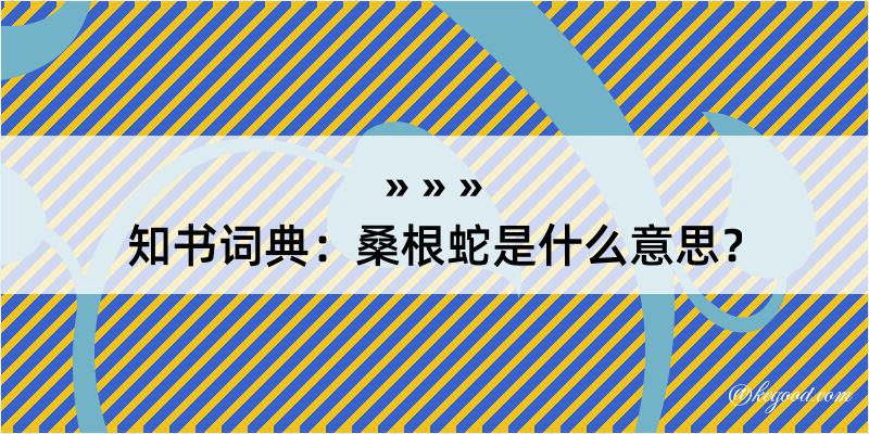 知书词典：桑根蛇是什么意思？