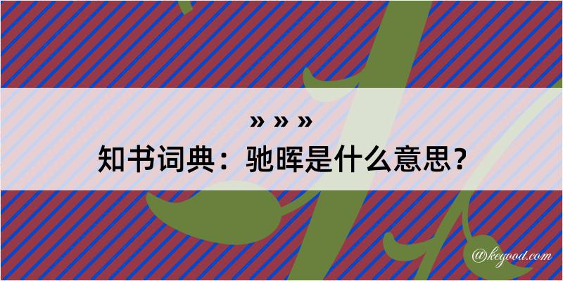 知书词典：驰晖是什么意思？