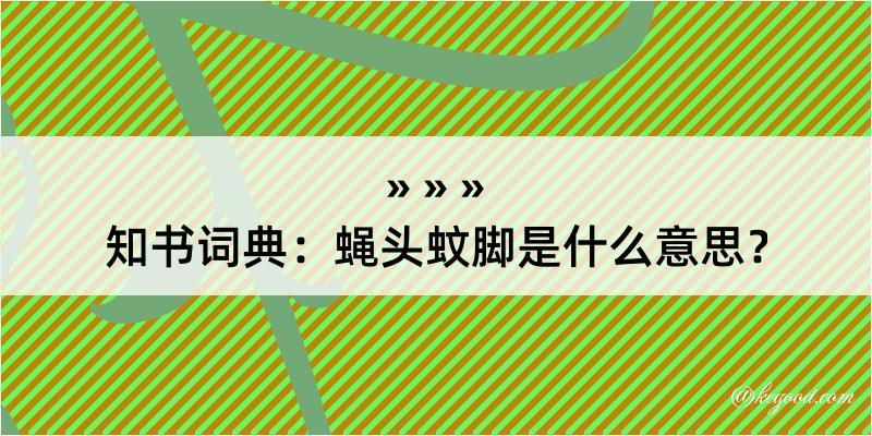 知书词典：蝇头蚊脚是什么意思？