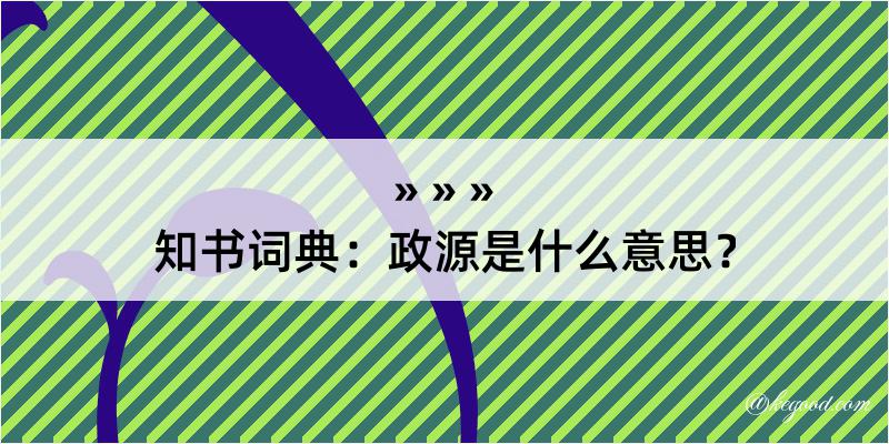 知书词典：政源是什么意思？