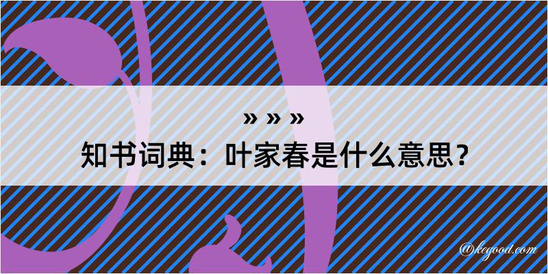 知书词典：叶家春是什么意思？