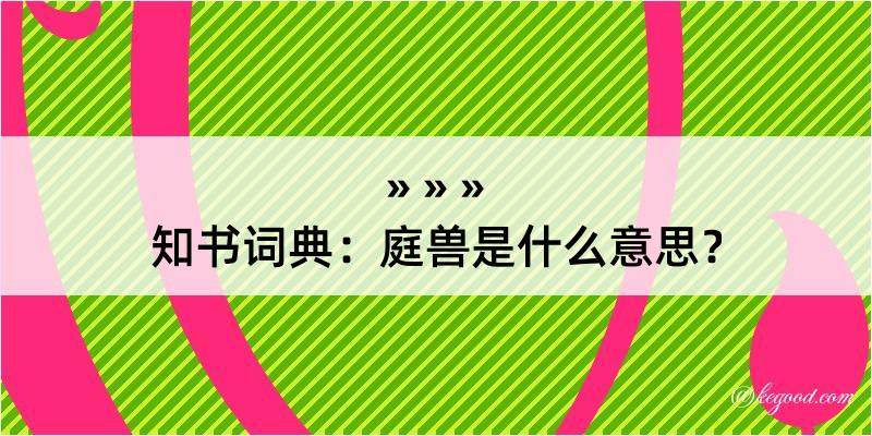 知书词典：庭兽是什么意思？