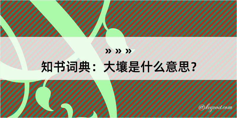 知书词典：大壤是什么意思？