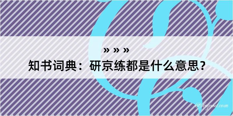 知书词典：研京练都是什么意思？