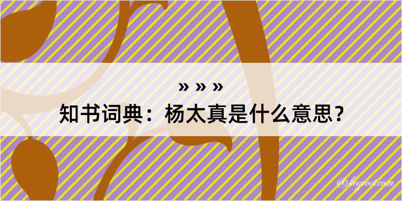 知书词典：杨太真是什么意思？