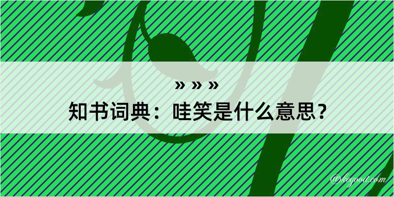 知书词典：哇笑是什么意思？