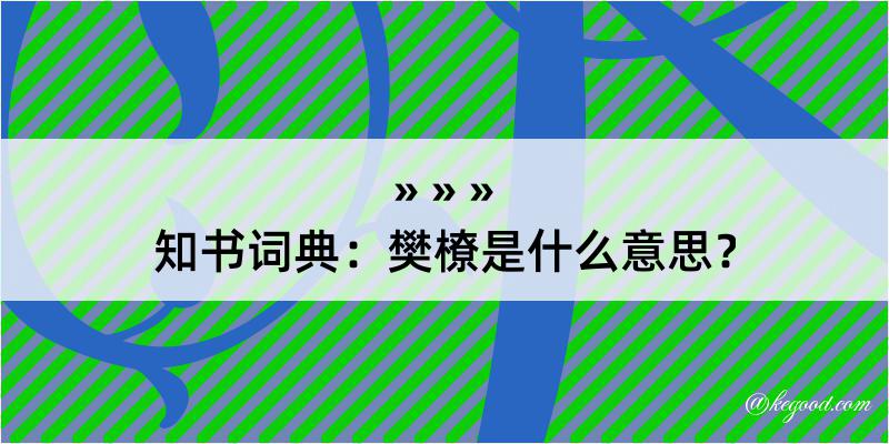 知书词典：樊橑是什么意思？