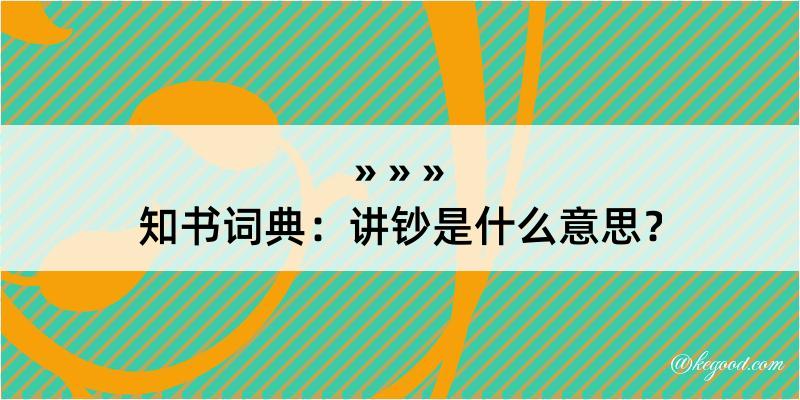 知书词典：讲钞是什么意思？