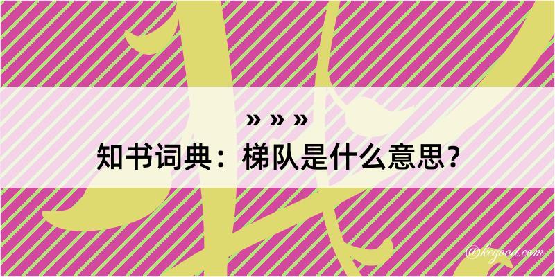 知书词典：梯队是什么意思？