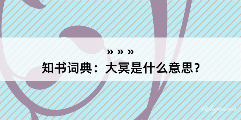 知书词典：大冥是什么意思？