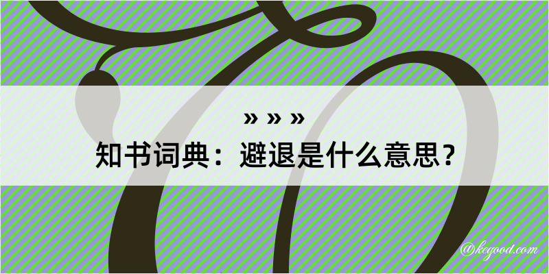 知书词典：避退是什么意思？